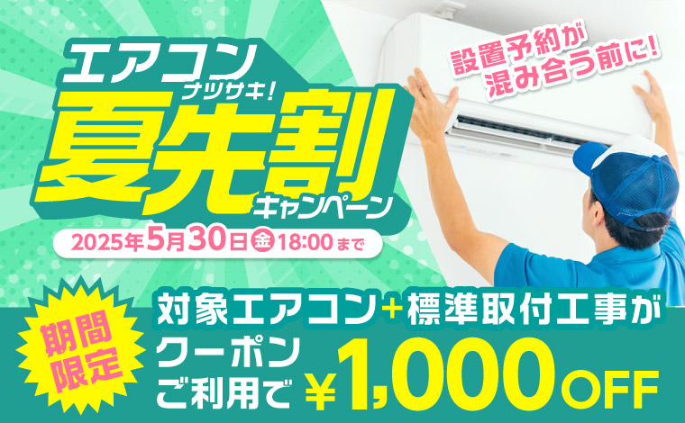 対象エアコン+標準取付工事で使える1000円OFFクーポン配布中！