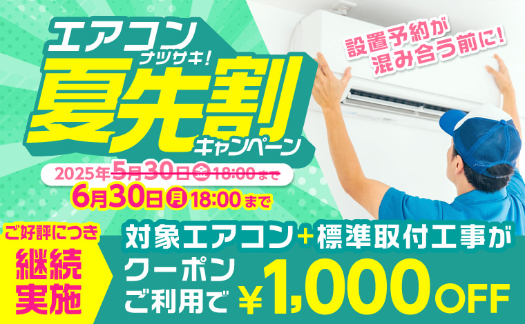 対象エアコン+標準取付工事で使える1000円OFFクーポン配布中！