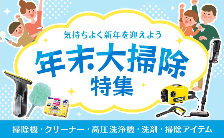 年末におうちをピカピカにして、気持ちよく来年を迎えましょう！