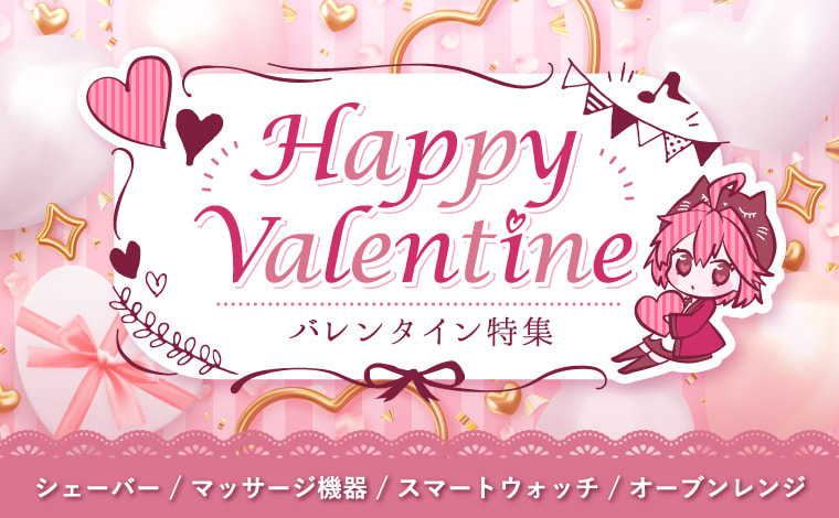 もうすぐバレンタイン。今年はワンランク上のプレゼントを贈りませんか？