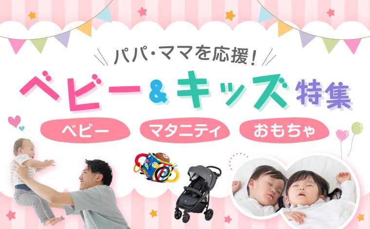 パパママ応援！ベビー・キッズ特集
