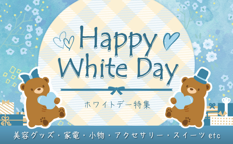 ホワイトデーには特別なプレゼントを