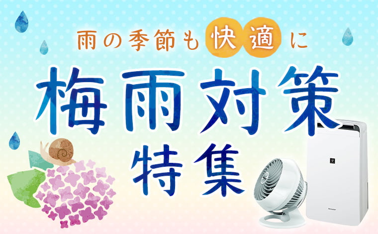 梅雨対策特集