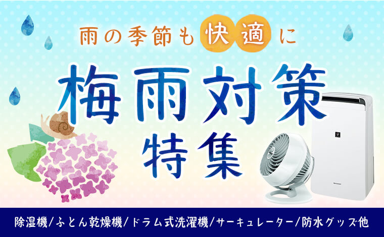 梅雨のジメジメや部屋干しの悩みに役立つ家電を厳選してご紹介！