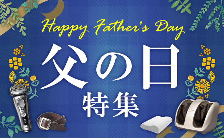 父の日特集