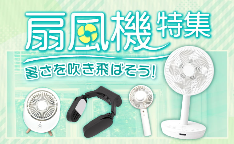 春なのに夏日予想！？扇風機などの夏物家電の準備はお早めに