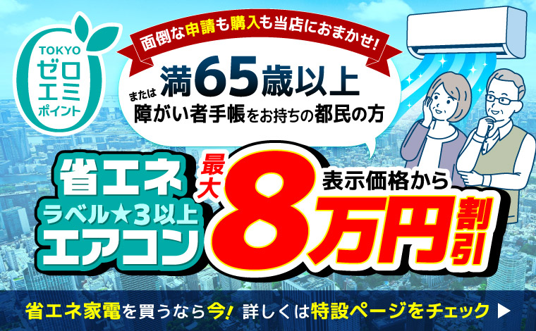 エアコン・冷蔵庫が東京ゼロエミポイントで割引購入できる！