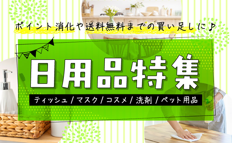 まとめ買いにおすすめ！日用品特集