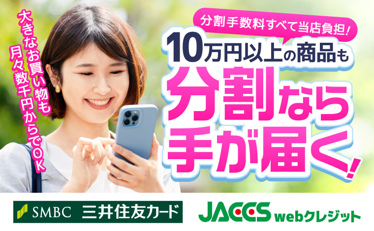 高額でも月々少額で安心！10万円以上の商品も分割なら手が届く！