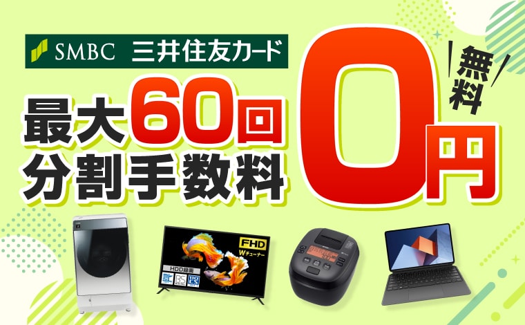 申込み簡単♪最大60回まで分割手数料無料！