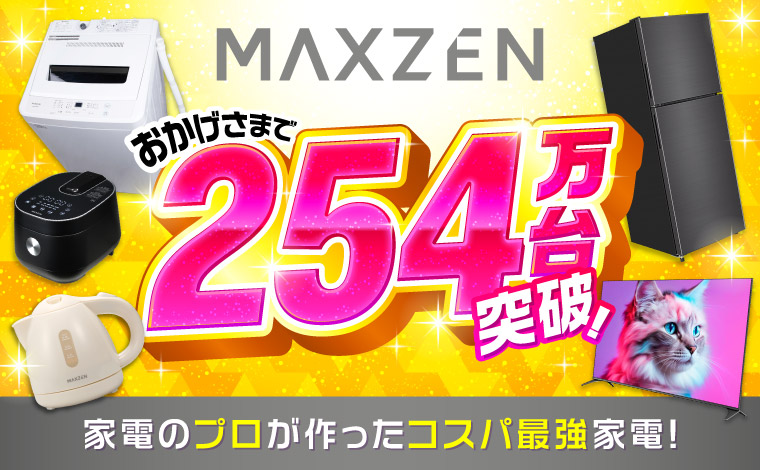 高コスパ家電が揃う「MAXZEN（マクスゼン）」