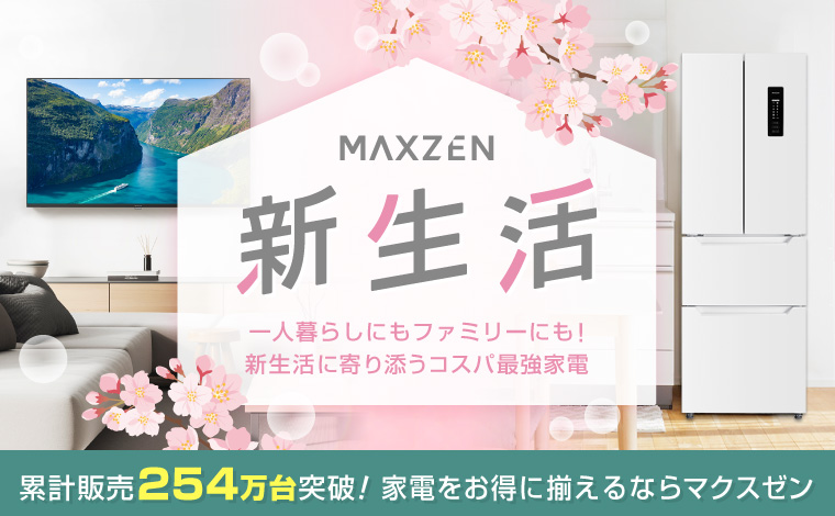 累計販売254万台突破！新生活に寄り添うコスパ最強家電「MAXZEN」
