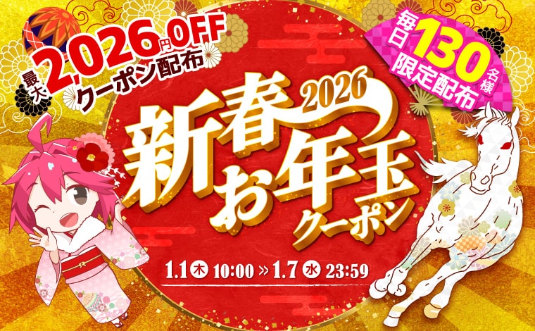 【7日間限定】最大2,026円OFFの新春お年玉クーポンを毎日130名様に配布！