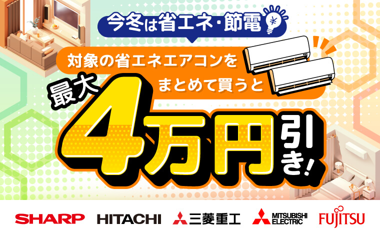 同じメーカーの対象エアコンを2～4台まとめてご購入でお得！