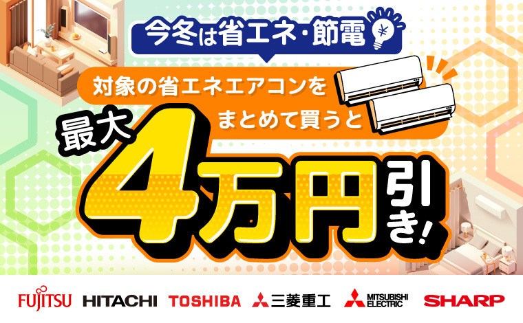 エアコン特集