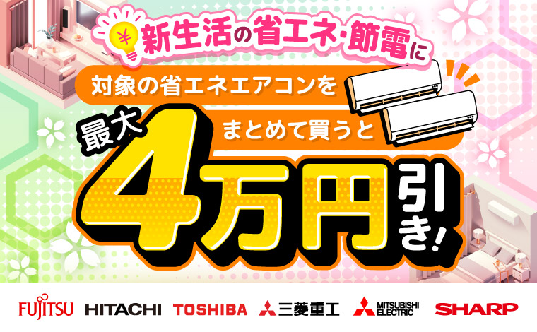 同じメーカーの対象エアコン【A】【B】をまとめてご購入で最大4万円お得！