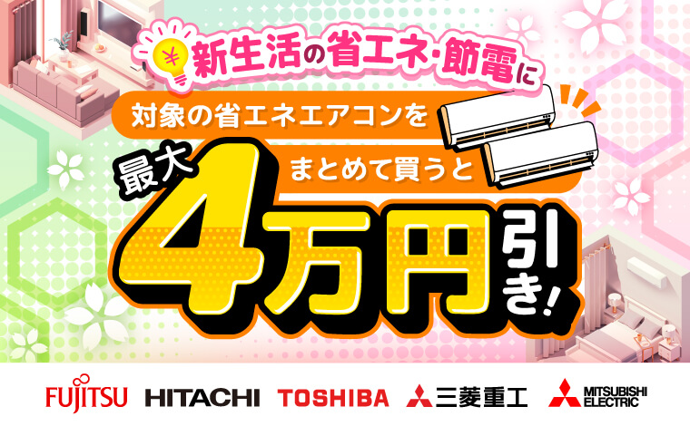 同じメーカーの対象エアコン【A】【B】をまとめてご購入で最大4万円お得！