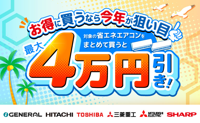お得に買うなら今年が狙い目！対象の省エネエアコンをまとめて買うと最大4万円引き！