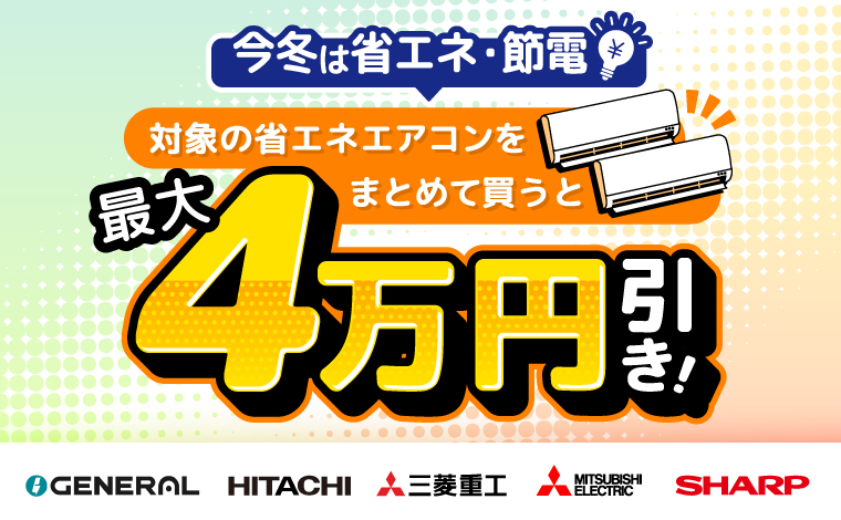 エアコンまとめ割