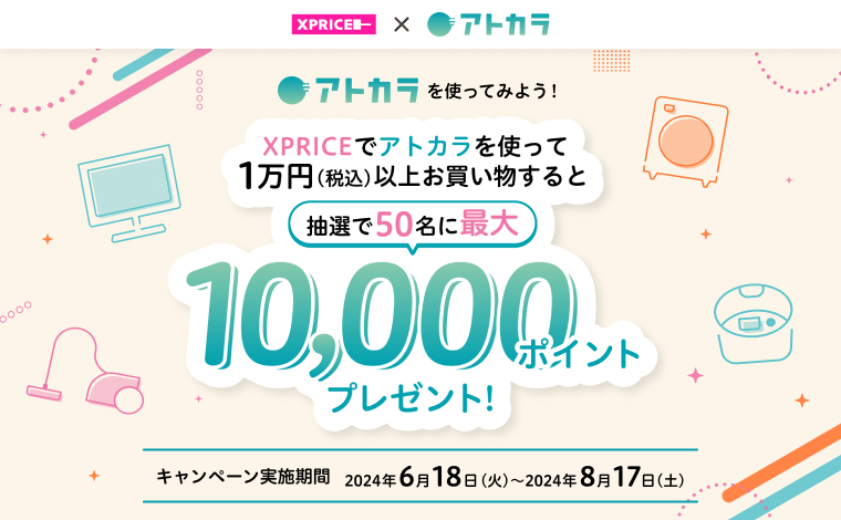 当店でアトカラを使って1万円以上お買い物で、抽選で50名様に最大1万ポイントプレゼント！