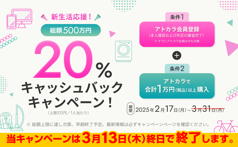 当店でアトカラをご利用いただくと20%キャッシュバックとなるキャンペーンを開催中！