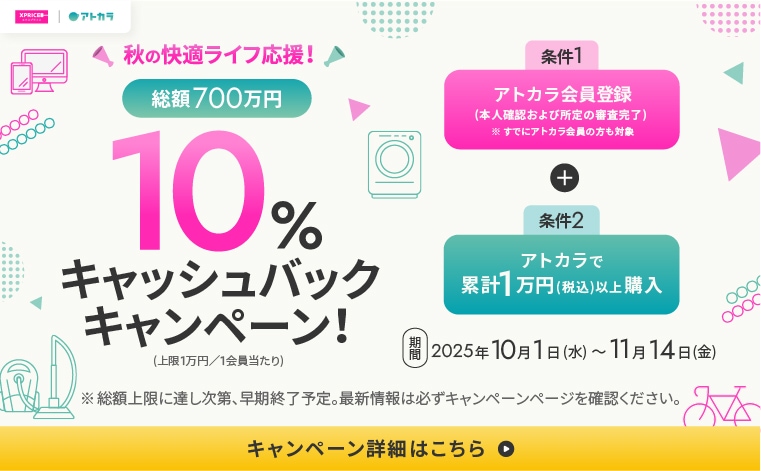 アトカラ払いで10%キャッシュバックキャンペーン開催中！
