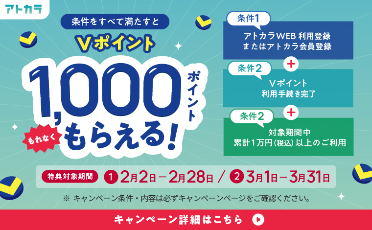 アトカラ 条件をすべて満たすとVポイント1,000ポイントがもれなくもらえる！キャンペーン