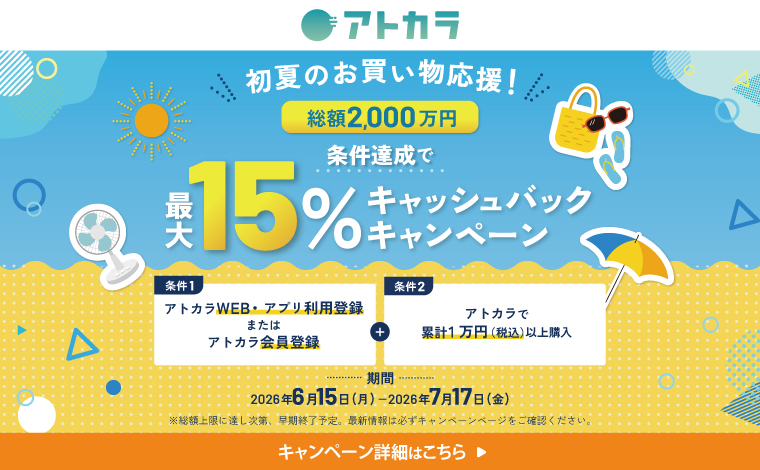 【アトカラ】初夏のお買い物応援！利用金額の最大15%分キャッシュバック！