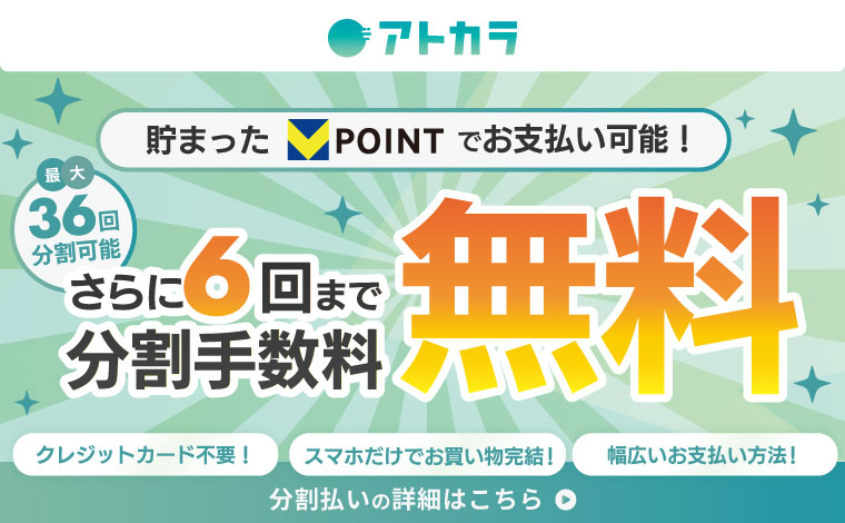 【アトカラ】溜まったポイントでお支払い可能！さらに6回まで分割手数料無料！
