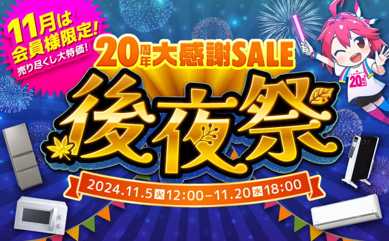 【20周年後夜祭】会員様限定のお得なセール開催中