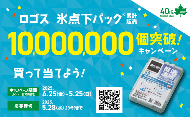ロゴスの氷点下パック10,000,000個突破！キャンペーン開催中！