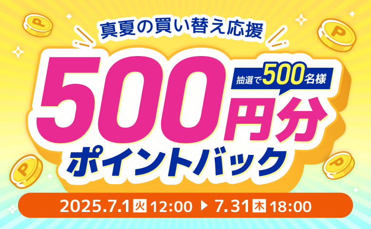 夏の買い替え応援！抽選で500名様に500円分ポイントバック