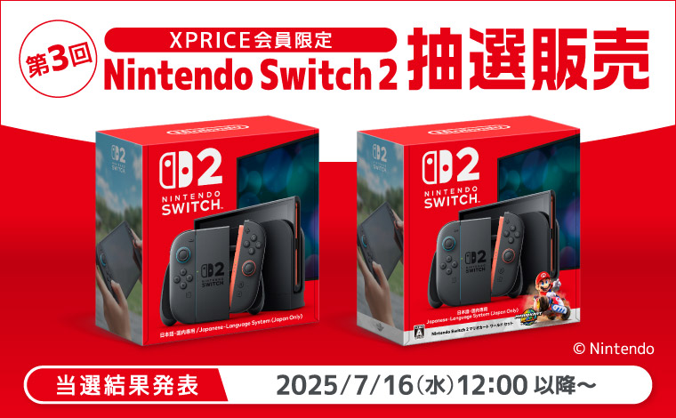第3回「Nintendo Switch 2」抽選販売のご案内
