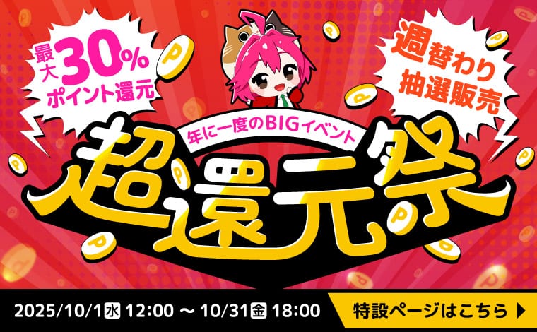 【超還元祭】最大30%ポイント還元！週替わり抽選販売などおトク盛りだくさん！