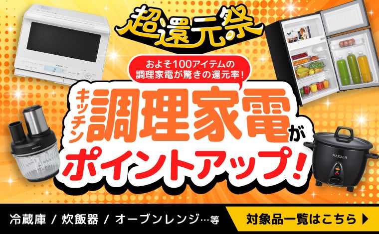 【キッチン・調理家電】約100アイテムが驚きのポイント還元率！