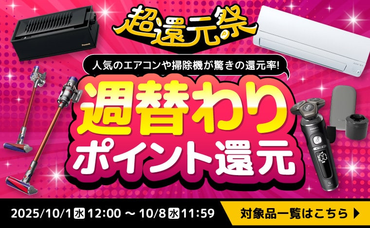 【週替わりポイント還元】今だけポイント還元率アップでお買い得！