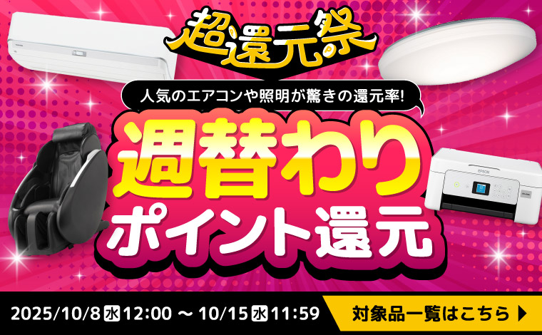 【週替わりポイント還元】今だけポイント還元率アップでお買い得！