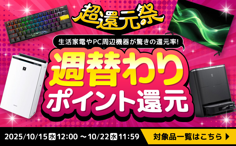 【週替わりポイント還元】今だけポイント還元率アップでお買い得！