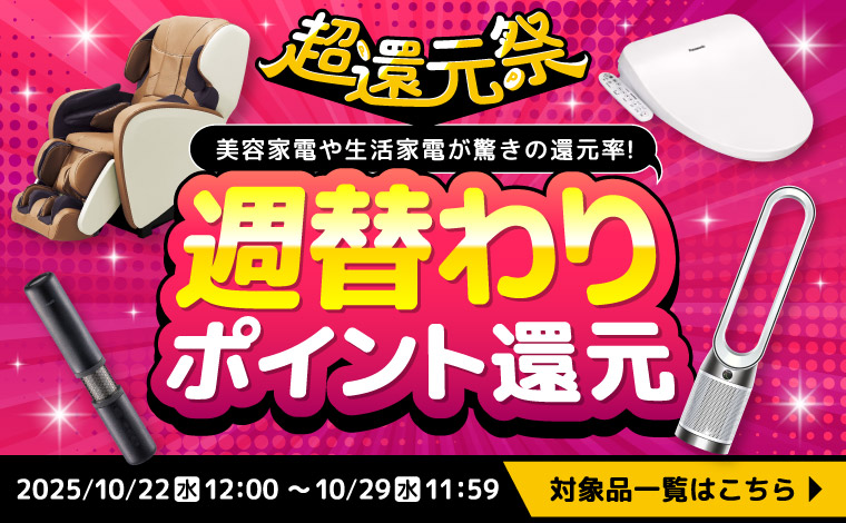 【週替わりポイント還元】今だけポイント還元率アップでお買い得！