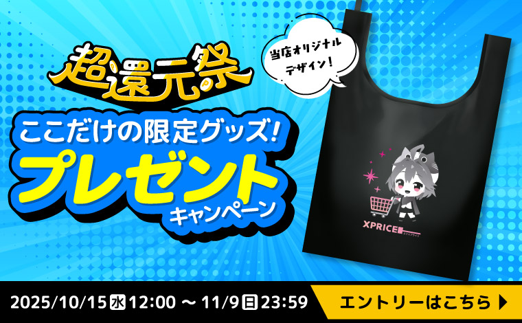 【超還元祭】期間中、当店で商品をご購入＆エントリーいただいた方にオリジナルグッズを抽選で合計500名様にプレゼント！