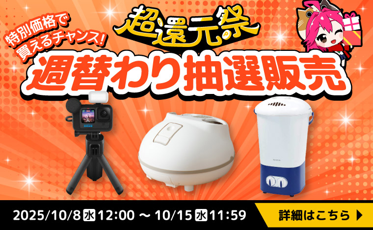 【週替わり抽選販売】人気商品を驚きの価格でゲットできるチャンス！