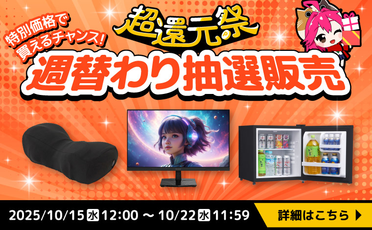 【週替わり抽選販売】人気商品を驚きの価格でゲットできるチャンス！
