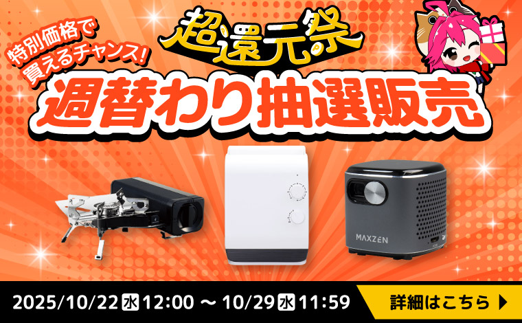 【週替わり抽選販売】人気商品を驚きの価格でゲットできるチャンス！