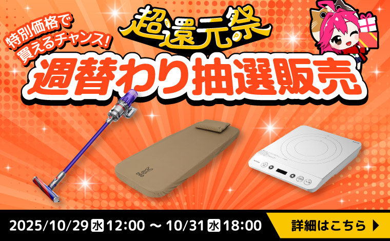 【週替わり抽選販売】人気商品を驚きの価格でゲットできるチャンス！