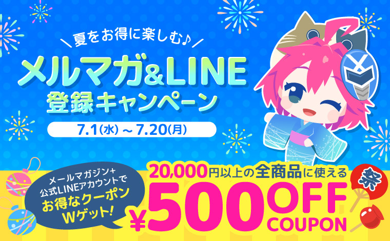 夏のお得を楽しむ♪メルマガ&LINE登録キャンペーン 期間中お得な500円OFFクーポンを配布！