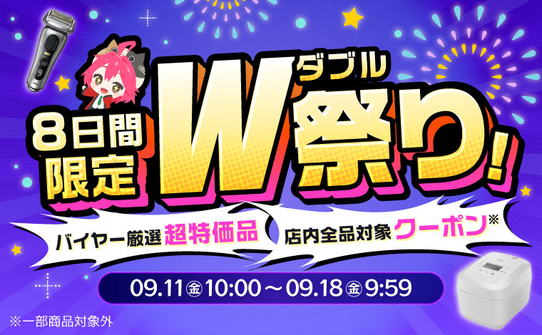 8日間限定 ダブル祭！