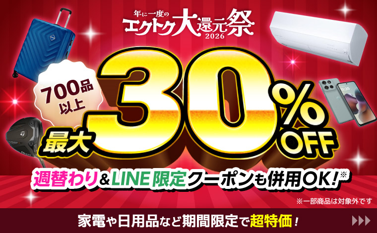 700品以上が最大30パーセントOFF！