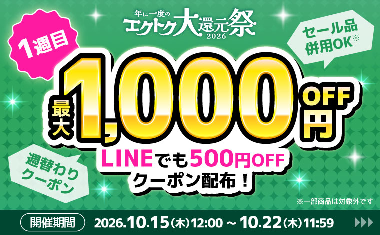 【1週目】週替わりクーポン配布中！