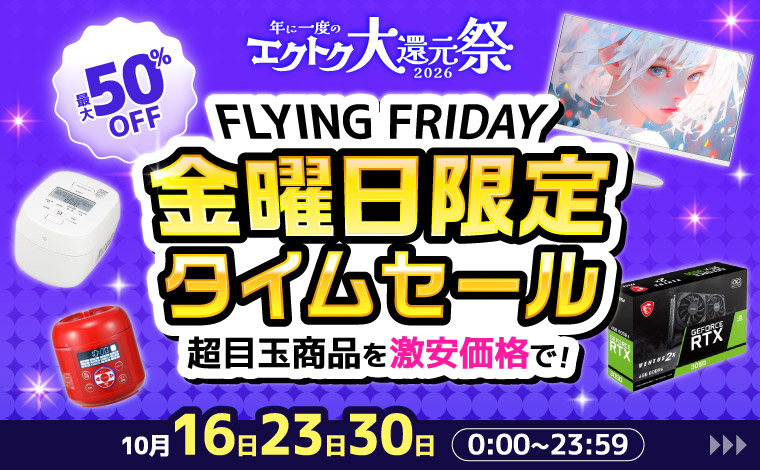 金曜限定半額特価！フライングフライデー