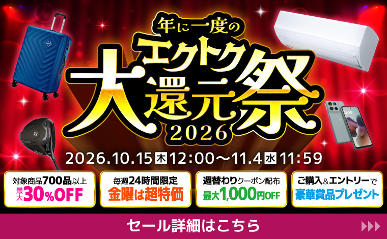 年に一度のエクトク大還元祭2026
